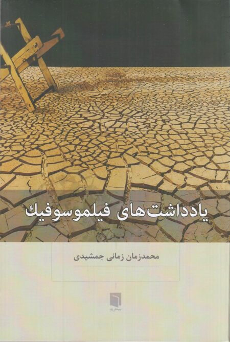 یادداشت‌های فیلموسوفیک