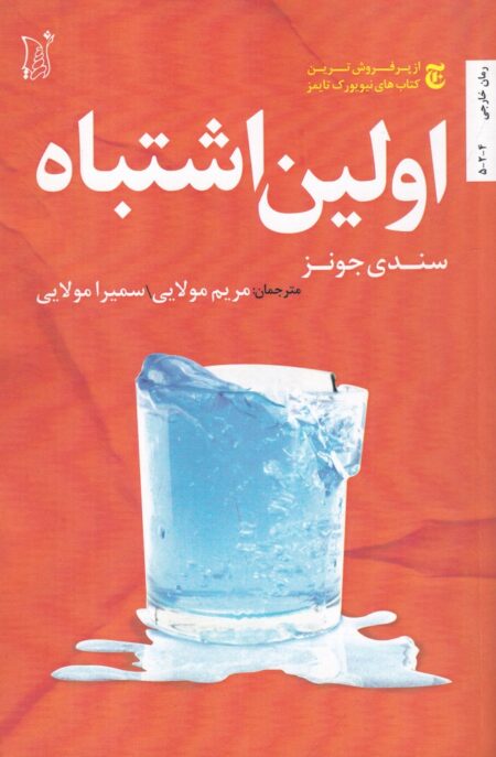 اولین اشتباه