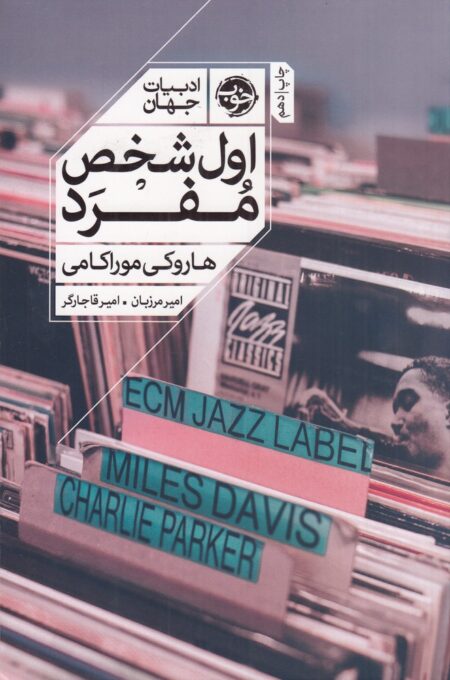 اول شخص مفرد (نشر خوب)