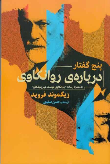 پنج گفتار درباره‌ی روانکاوی