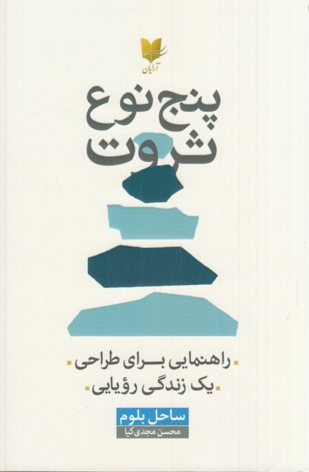 پنج نوع ثروت: راهنمایی برای طراحی یک زندگی رویایی