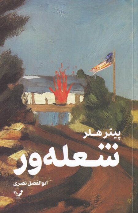 شعله‌ور