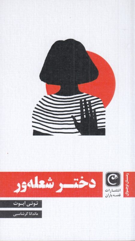 دختر شعله‌ور