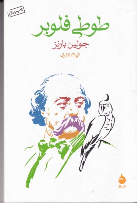 طوطی فلوبر