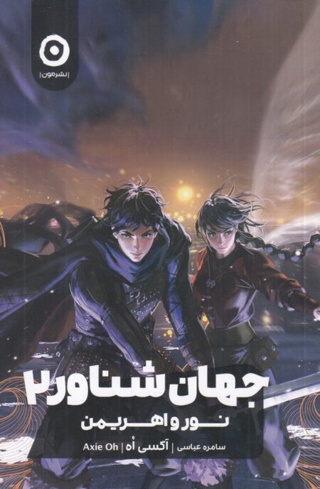 جهان شناور 2: نور و اهریمن