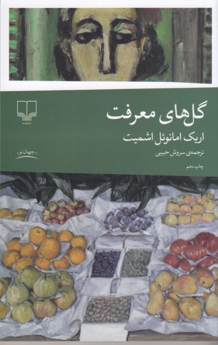 گل‌های معرفت