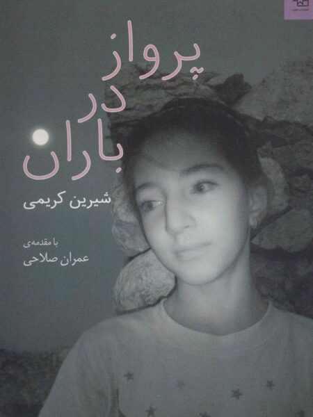 پرواز در باران