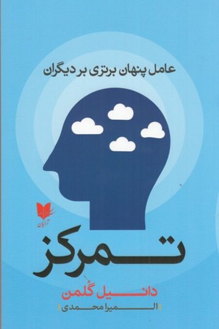 تمرکز: عامل پنهان برتری بر دیگران