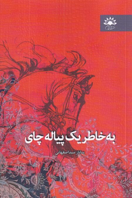به‌خاطر یک پیاله چای