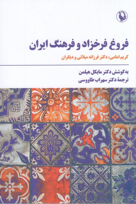 فروغ فرخزاد و فرهنگ ایران