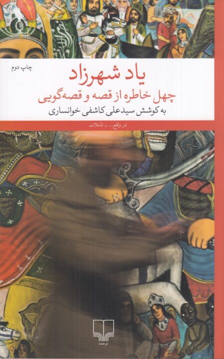 یاد شهرزاد: چهل خاطره از قصه و قصه‌گویی