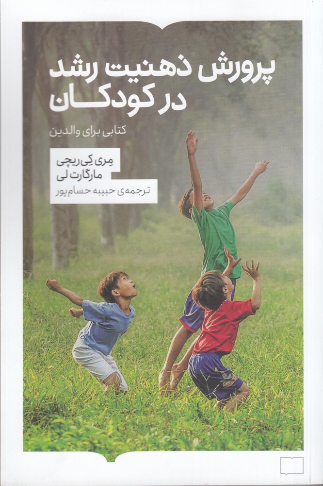 پرورش ذهنیت رشد در کودکان: کتابی برای والدین