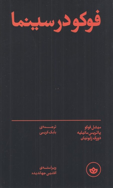 فوکو در سینما