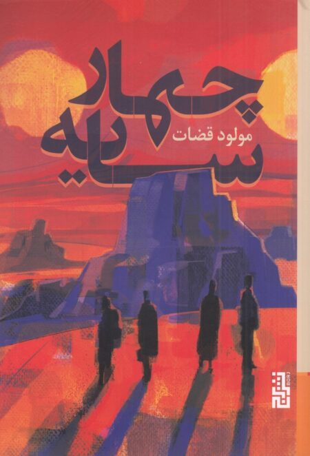 چهار سایه