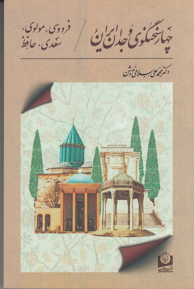 چهار سخنگوی وجدان ایران: فردوسی، مولوی، سعدی، حافظ