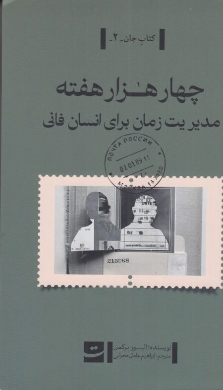 چهار هزار هفته: مدیریت زمان برای انسان فانی