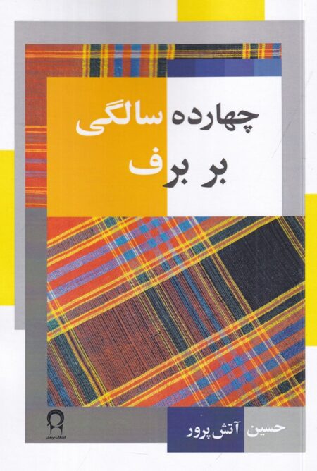 چهارده سالگی ر برف