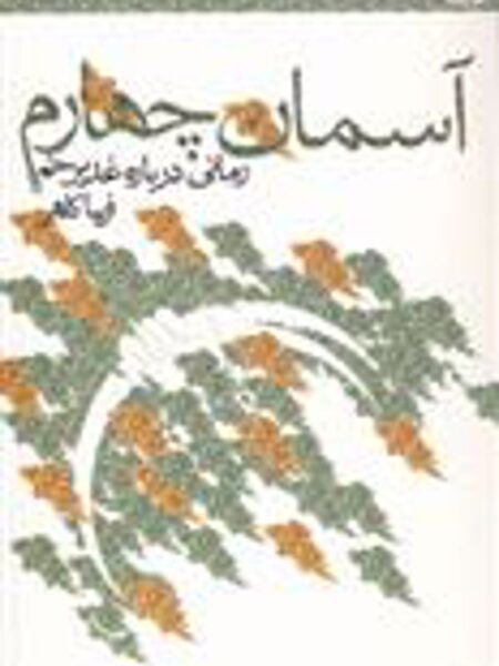 آسمان چهارم