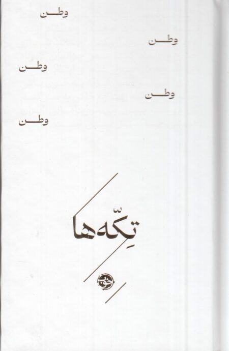 تکه‌ها: وطن