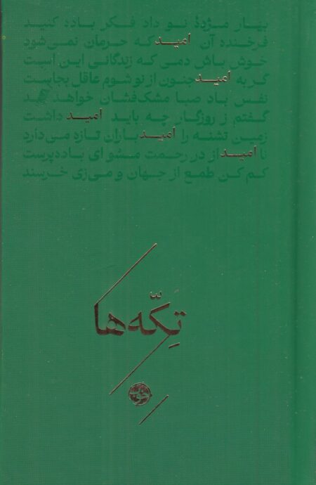 تکه‌ها: امید