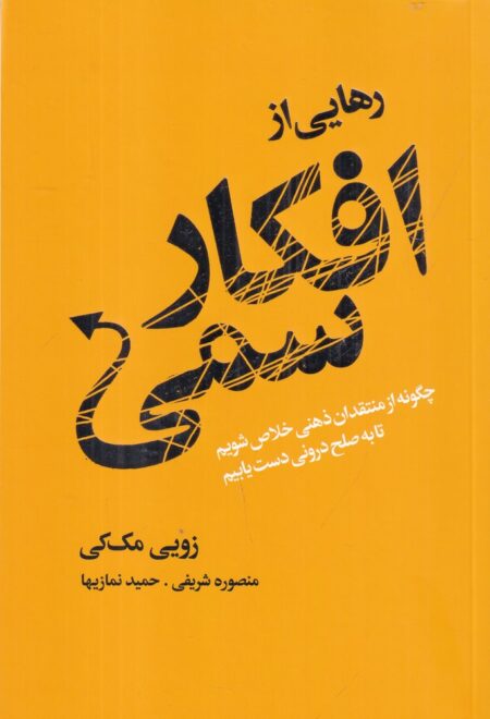 رهایی از افکار سمی
