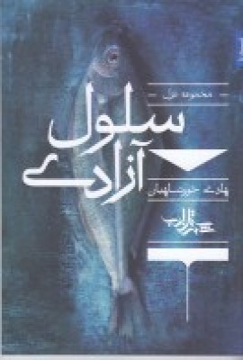 سلول آزادی: مجموعه غزل هادی خورشاهیان