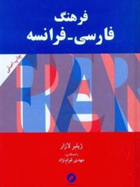 فرهنگ فارسی فرانسه