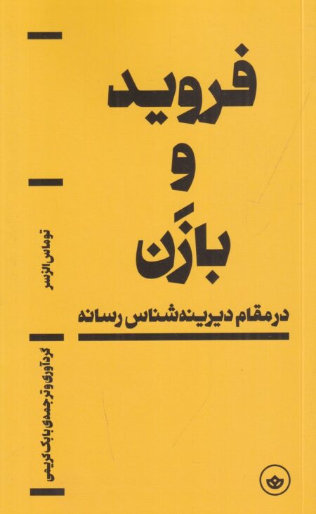 فروید و بازن
