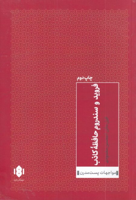 فروید و سندروم حافظه کاذب