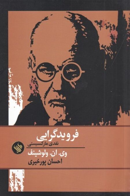 فرویدگرایی: نقدی مارکسیستی
