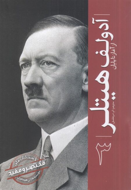 از آغاز تا پایان: آدولف هیتلر