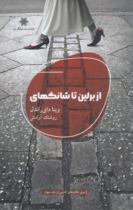 از برلین تا شانگهای