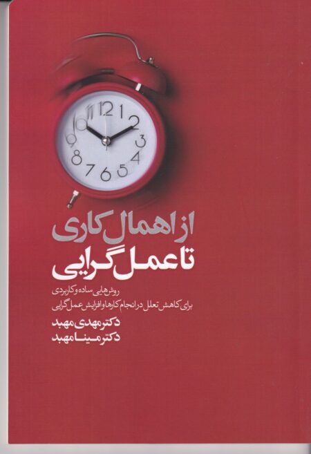 از اهمال‌کاری تا عمل‌‎گرایی