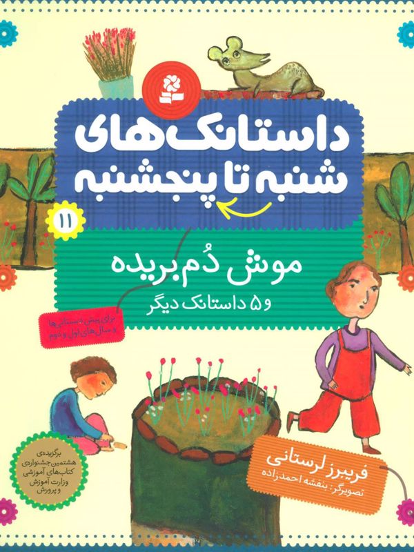 از شنبه تا پنجشنبه 11: موش دم بریده و داستان
