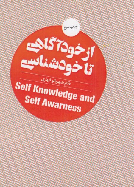 از خودآگاهی تا خودشناسی