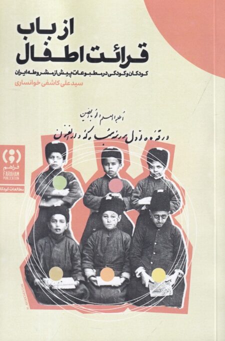 از باب قرائت اطفال