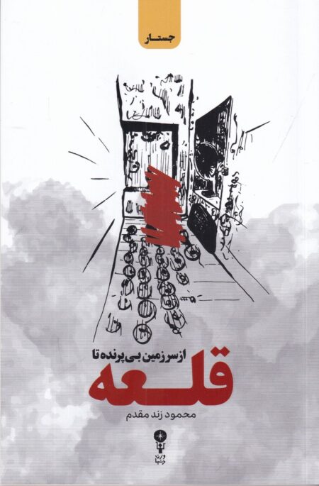 از سرزمین بی‌پرنده تا قلعه