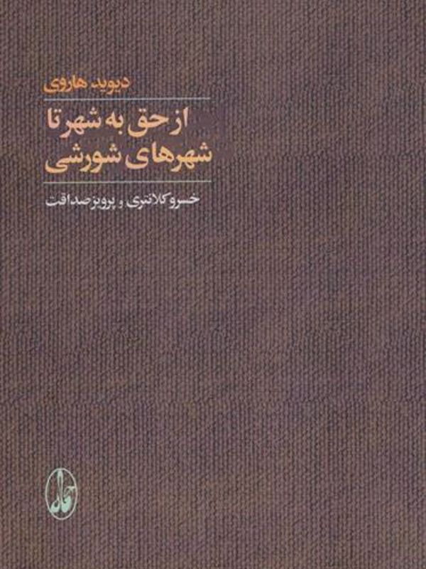 از حق به شهر تا شهرهای آمریکا