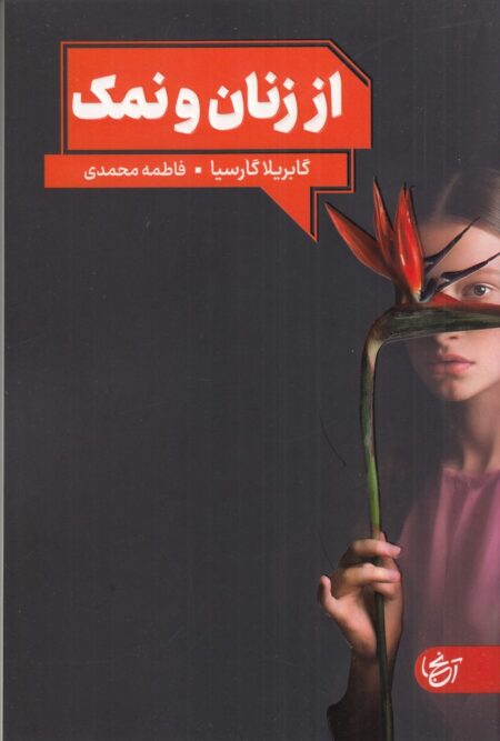 از زنان و نمک