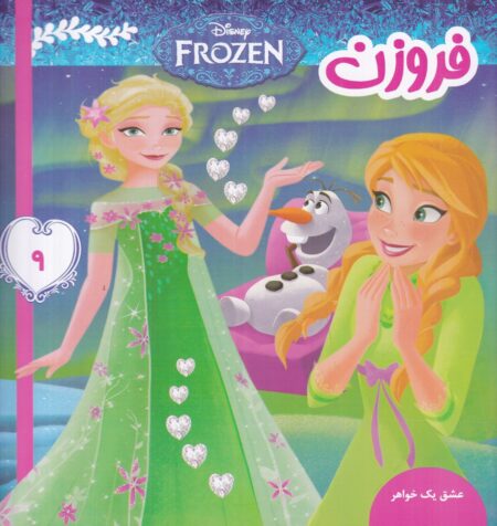 فروزن 9: عشق یک خواهر