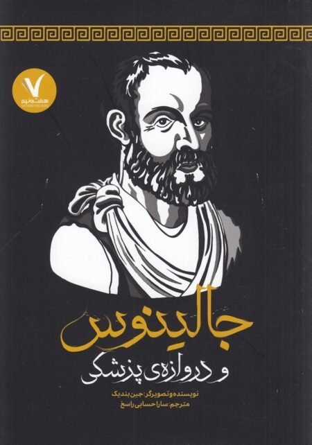 جالینوس و دروازه‌ی پزشکی