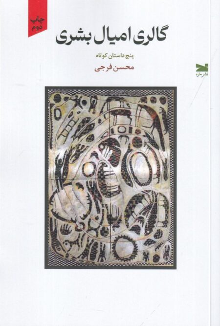 گالری امیال بشری