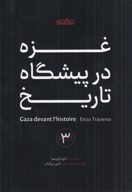 غزه در پیشگاه تاریخ