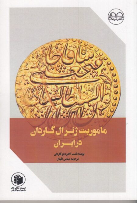 ماموریت ژنرال گاردان در ایران