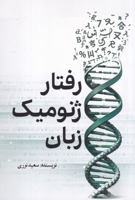 رفتار ژنومیک زبان