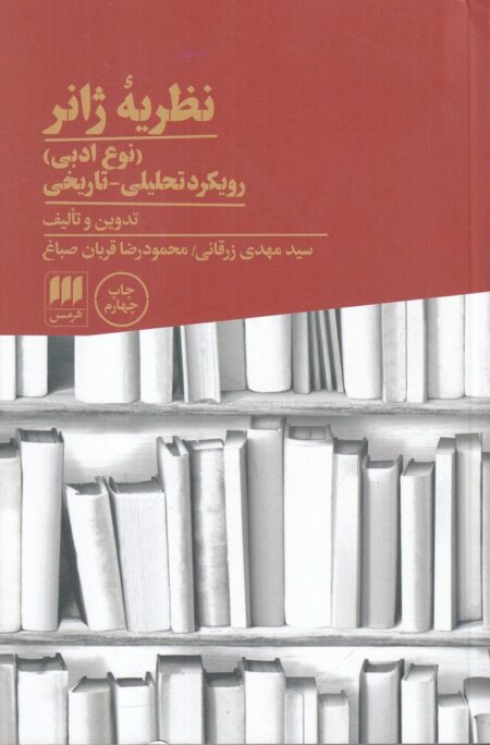 نظریه‌ی ژانر: رویکرد تحلیلی تاریخی