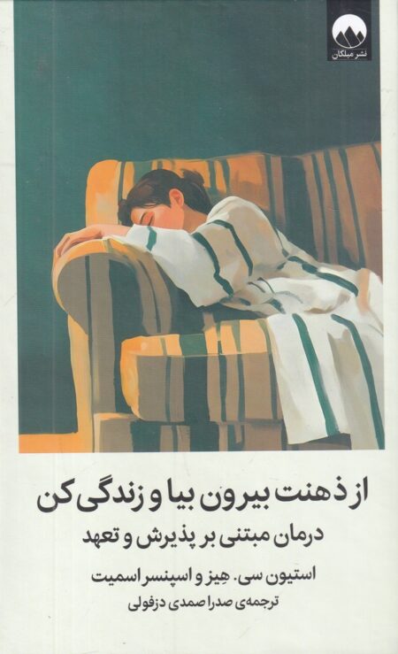از ذهنت بیرون بیا و زندگی کن