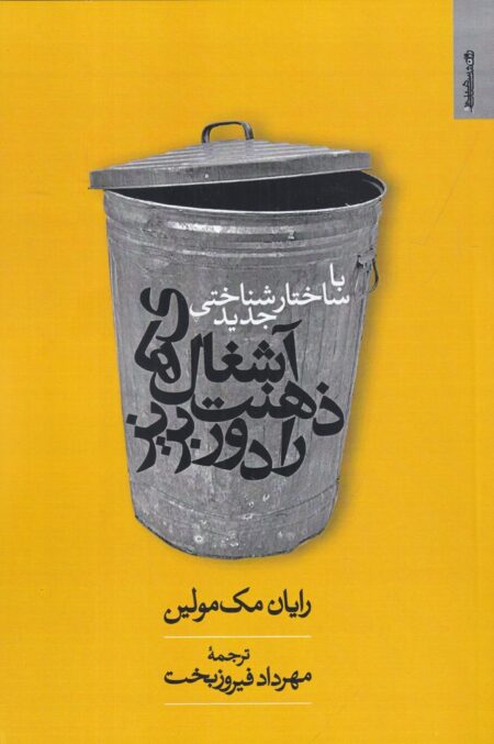 با ساختارشناختی جدید آشغال‌های ذهنت را دور بریز