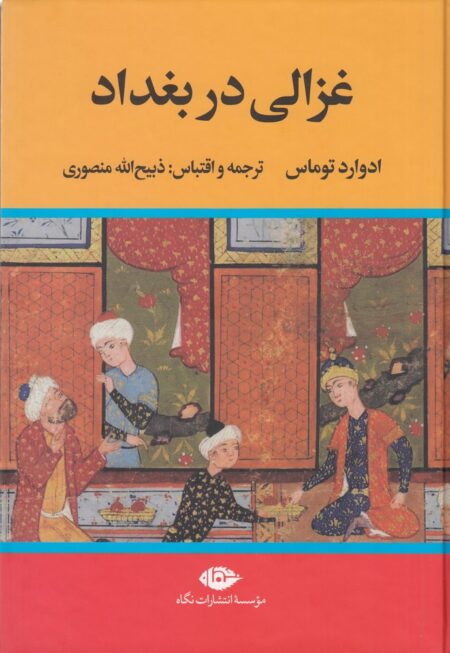 غزالی در بغداد