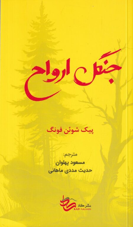 جنگل ارواح